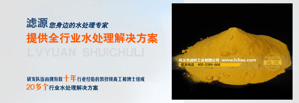 滤源絮凝剂18年专注水处理药剂的研发和生产，主要有聚氯化铝、聚丙烯酰胺、聚合硫酸铁、活性炭、硫酸亚铁等