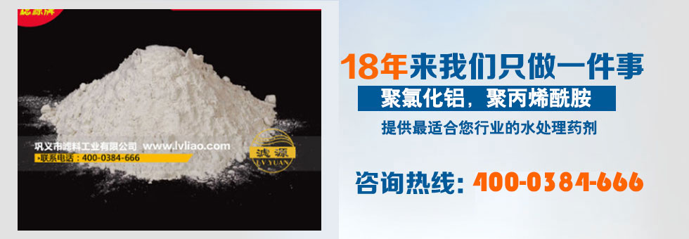 滤源絮凝剂18年专注水处理药剂的研发和生产，主要有聚氯化铝、聚丙烯酰胺、聚合硫酸铁、活性炭、硫酸亚铁等