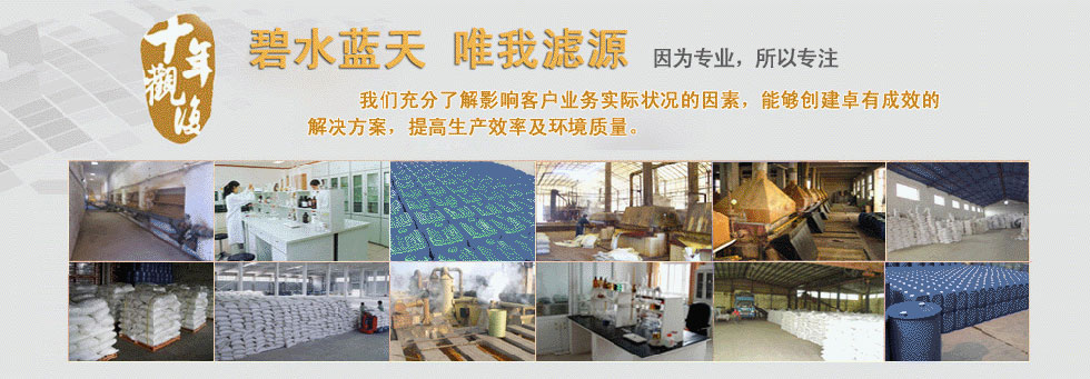 滤源絮凝剂18年专注水处理药剂的研发和生产，主要有聚氯化铝、聚丙烯酰胺、聚合硫酸铁、活性炭、硫酸亚铁等