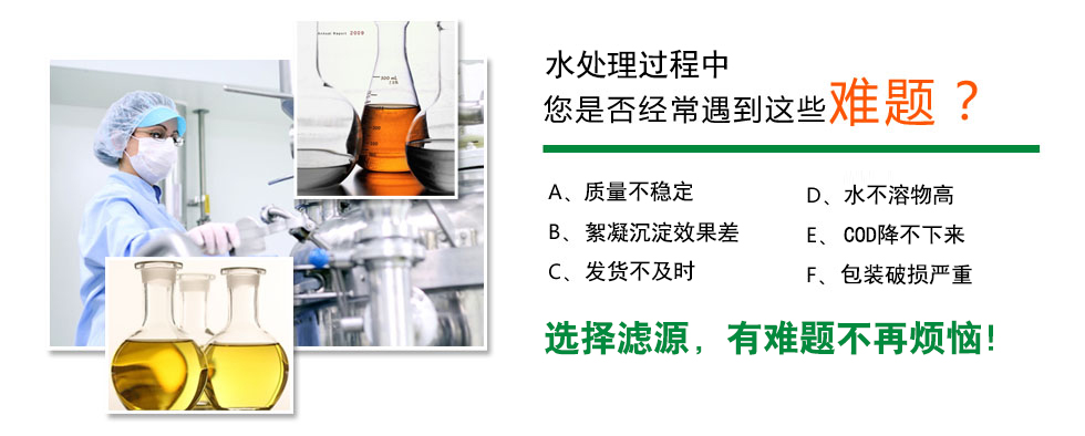 滤源絮凝剂公司实力特点
